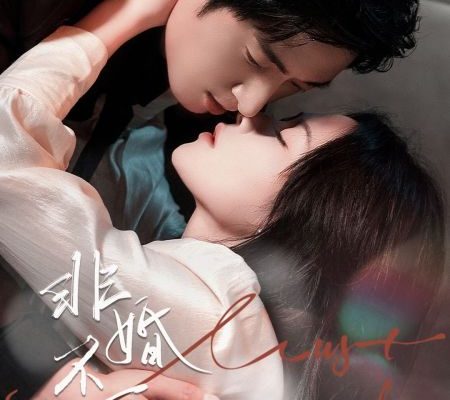 Нельзя не жениться (2025)